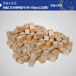 (가베가족)KS0182 2.5cm 원목 고급형 쌓기나무 100pcs(비취)