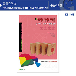 (가베가족)KS1468 도형분할퍼즐교재-심화1(핑크)