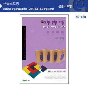 (가베가족)KS1470 도형분할퍼즐교재-심화3(블루)