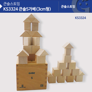 (가베가족) KS3324 큰솔 5가베(3CM형)